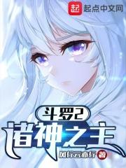 斗羅2：諸神之主